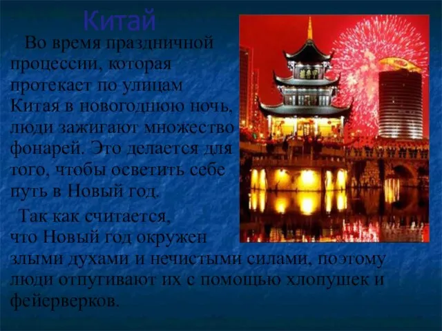 Китай Во время праздничной процессии, которая протекает по улицам Китая в новогоднюю