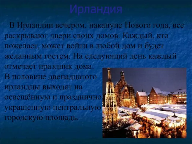 Ирландия В Ирландии вечером, накануне Нового года, все раскрывают двери своих домов.