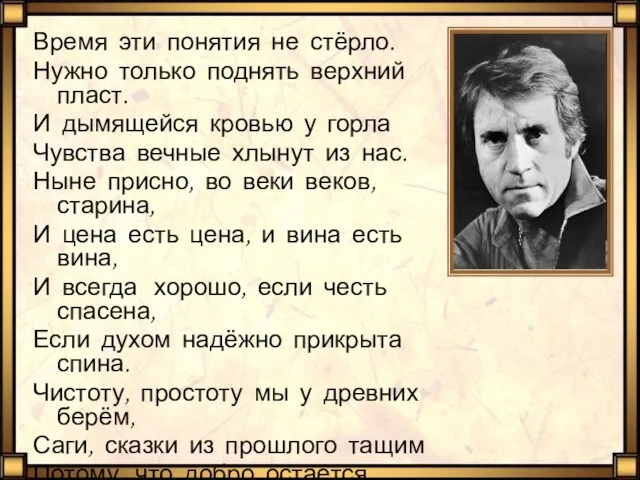 Время эти понятия не стёрло. Нужно только поднять верхний пласт. И дымящейся