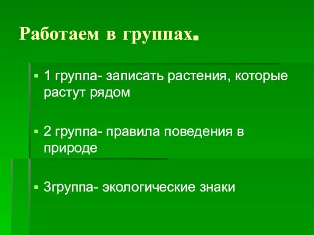 Работаем в группах. 1 группа- записать растения, которые растут рядом 2 группа-