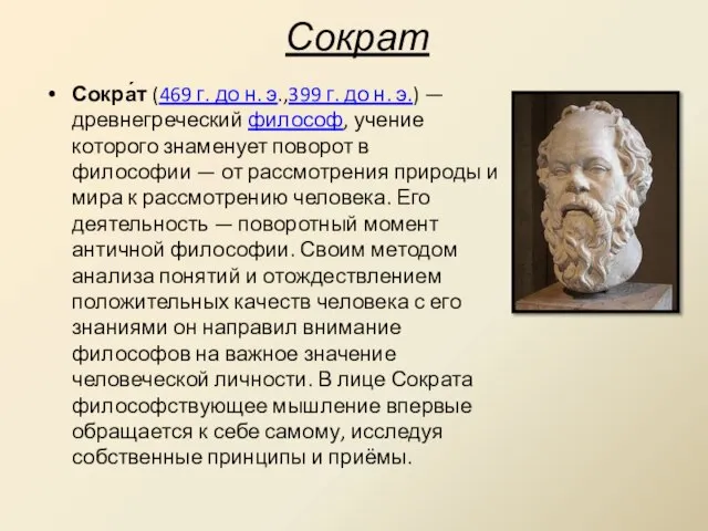 Сократ Сокра́т (469 г. до н. э.,399 г. до н. э.) —