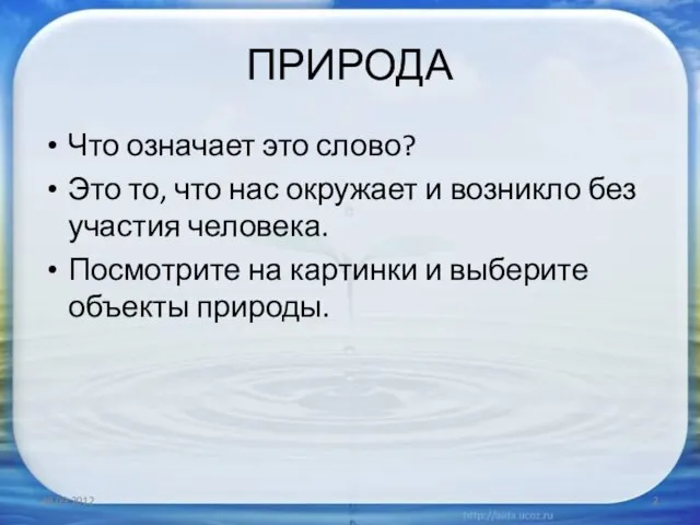 ПРИРОДА Что означает это слово? Это то, что нас окружает и возникло