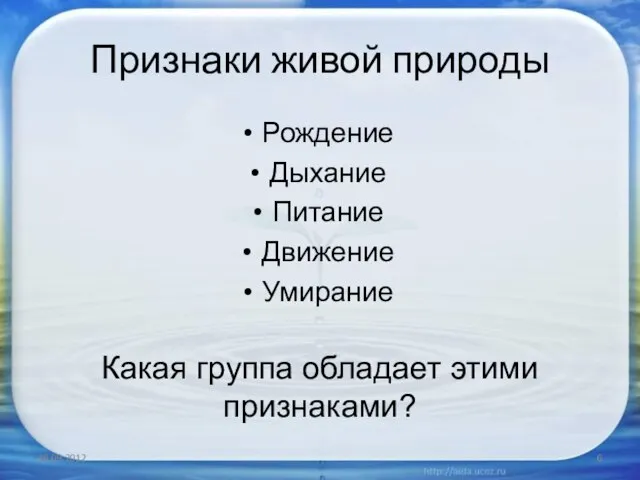 Признаки живой природы Рождение Дыхание Питание Движение Умирание Какая группа обладает этими признаками?