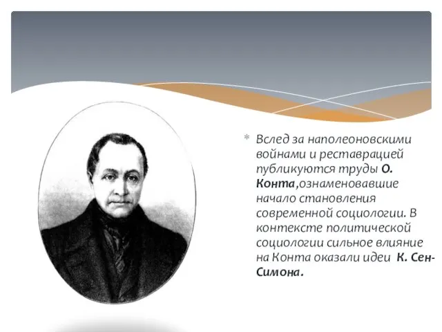 Вслед за наполеоновскими войнами и реставрацией публикуются труды О. Конта,ознаменовавшие начало становления