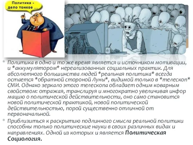 Политика в одно и то же время является и источником мотивации, и