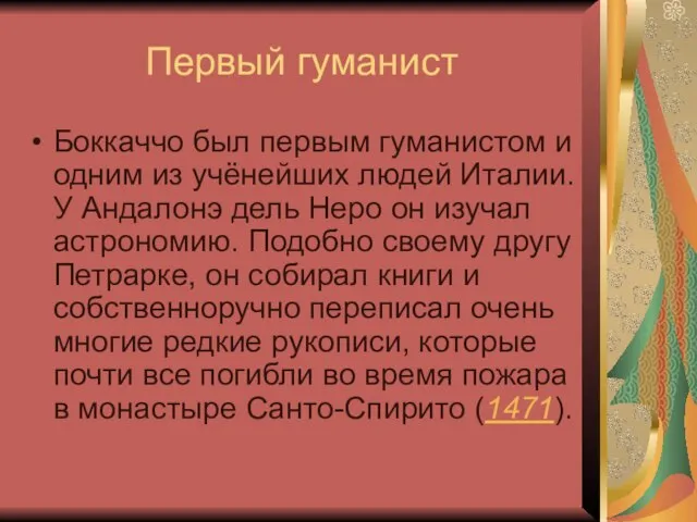 Первый гуманист Боккаччо был первым гуманистом и одним из учёнейших людей Италии.