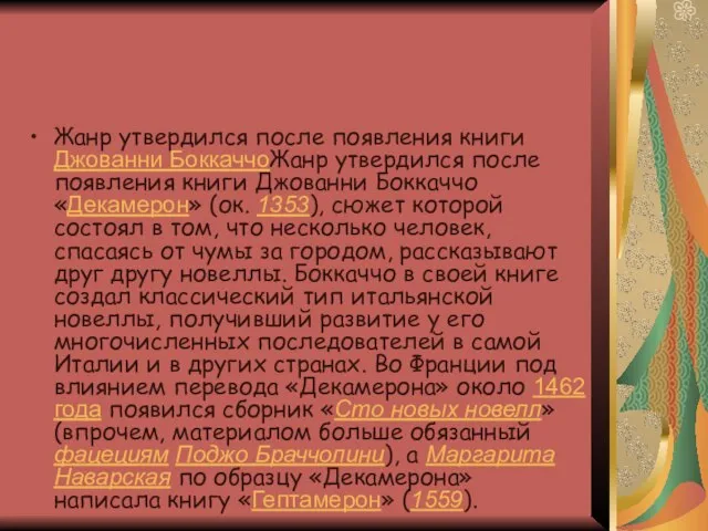 Жанр утвердился после появления книги Джованни БоккаччоЖанр утвердился после появления книги Джованни