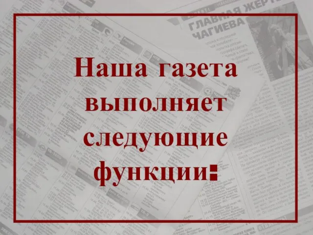 Наша газета выполняет следующие функции: