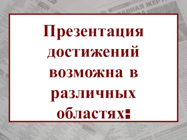 Обратите внимание: Поместите здесь наиболее интересные сведения. Поместите здесь наиболее интересные сведения.