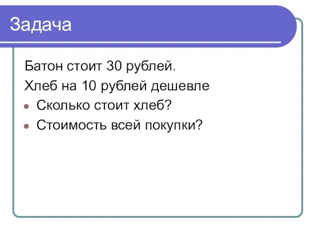 Задача Батон стоит 30 рублей. Хлеб на 10 рублей дешевле Сколько стоит хлеб? Стоимость всей покупки?