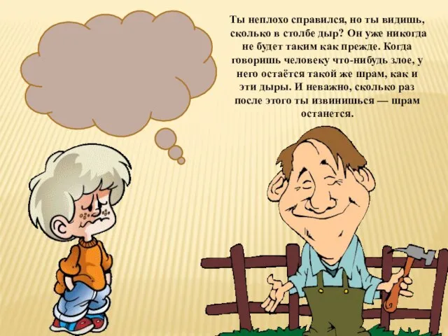 Ты неплохо справился, но ты видишь, сколько в столбе дыр? Он уже