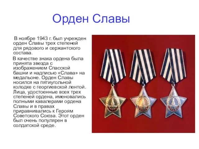 Орден Славы В ноябре 1943 г. был учрежден орден Славы трех степеней