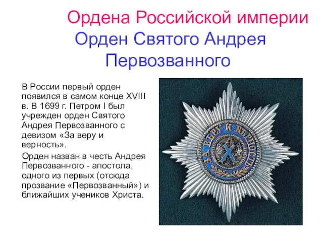 Ордена Российской империи Орден Святого Андрея Первозванного В России первый орден появился
