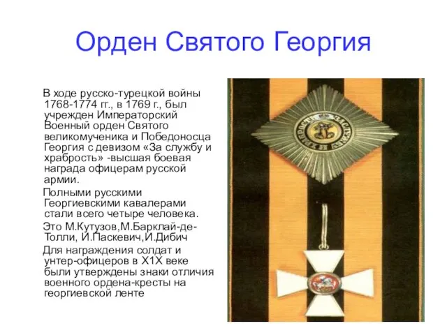 Орден Святого Георгия В ходе русско-турецкой войны 1768-1774 гг., в 1769 г.,