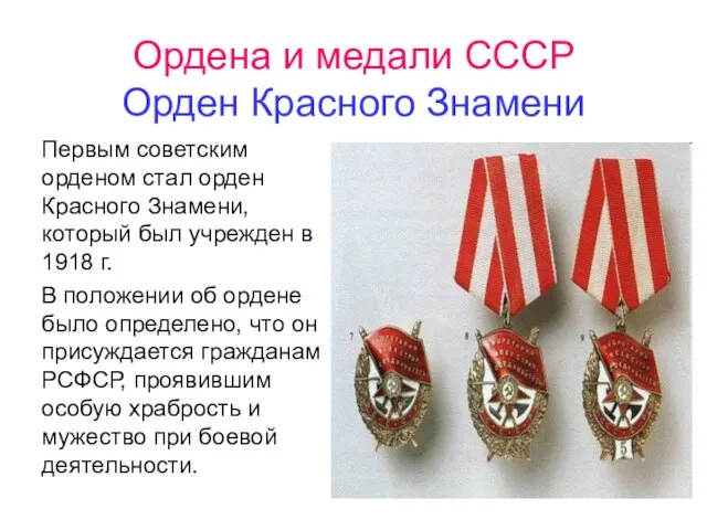 Ордена и медали СССР Орден Красного Знамени Первым советским орденом стал орден