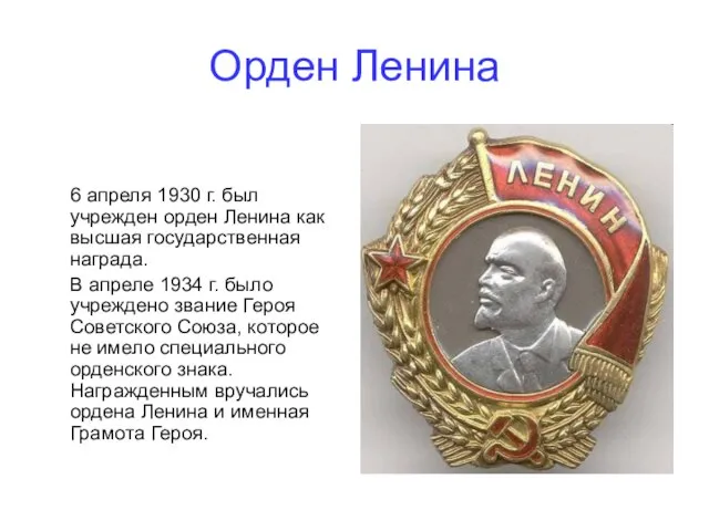 Орден Ленина 6 апреля 1930 г. был учрежден орден Ленина как высшая