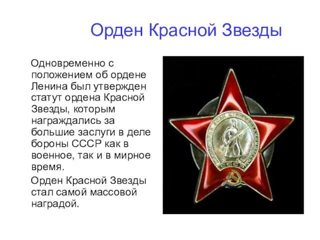 Орден Красной Звезды Одновременно с положением об ордене Ленина был утвержден статут