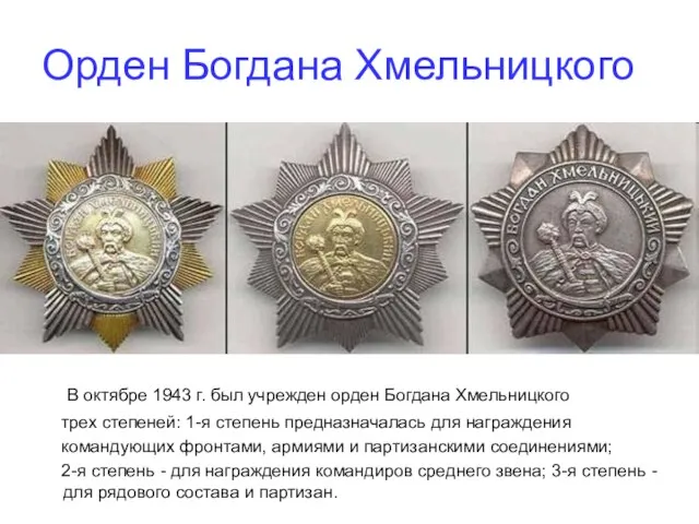 Орден Богдана Хмельницкого В октябре 1943 г. был учрежден орден Богдана Хмельницкого