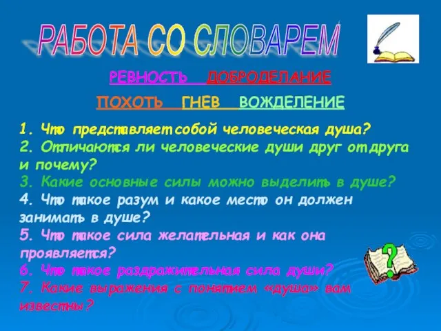 РАБОТА СО СЛОВАРЕМ РЕВНОСТЬ ДОБРОДЕЛАНИЕ ПОХОТЬ ГНЕВ ВОЖДЕЛЕНИЕ 1. Что представляет собой