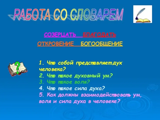 РАБОТА СО СЛОВАРЕМ СОЗЕРЦАТЬ БЛАГОДАТЬ ОТКРОВЕНИЕ БОГООБЩЕНИЕ 1. Что собой представляет дух