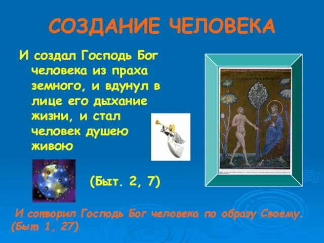 СОЗДАНИЕ ЧЕЛОВЕКА И создал Господь Бог человека из праха земного, и вдунул