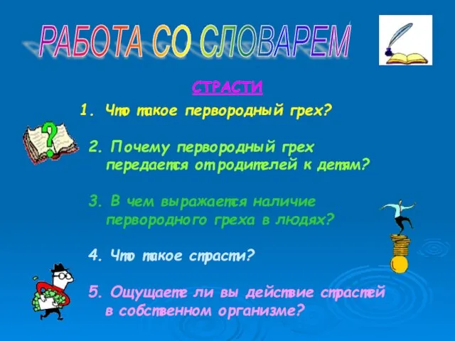 РАБОТА СО СЛОВАРЕМ СТРАСТИ Что такое первородный грех? 2. Почему первородный грех