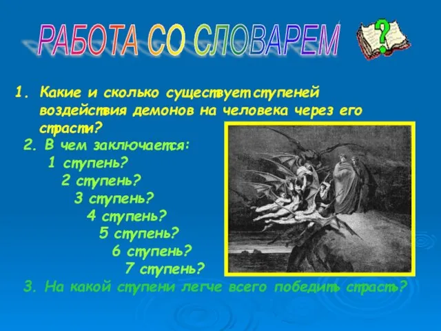 РАБОТА СО СЛОВАРЕМ Какие и сколько существует ступеней воздействия демонов на человека