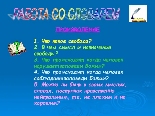 РАБОТА СО СЛОВАРЕМ ПРОИЗВОЛЕНИЕ 1. Что такое свобода? 2. В чем смысл