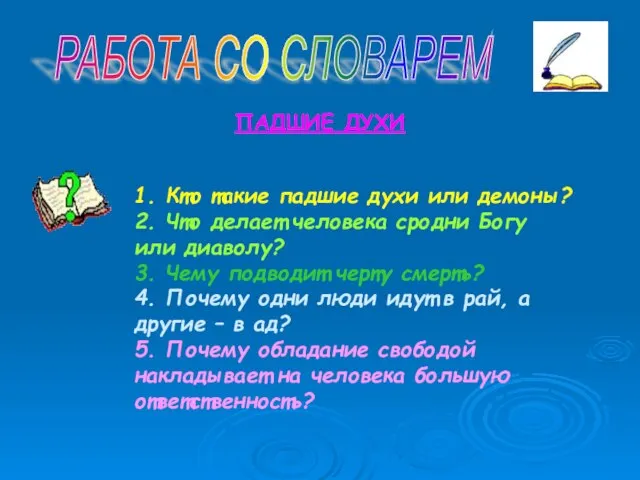 РАБОТА СО СЛОВАРЕМ ПАДШИЕ ДУХИ 1. Кто такие падшие духи или демоны?