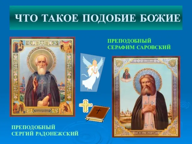 ЧТО ТАКОЕ ПОДОБИЕ БОЖИЕ ПРЕПОДОБНЫЙ СЕРАФИМ САРОВСКИЙ ПРЕПОДОБНЫЙ СЕРГИЙ РАДОНЕЖСКИЙ