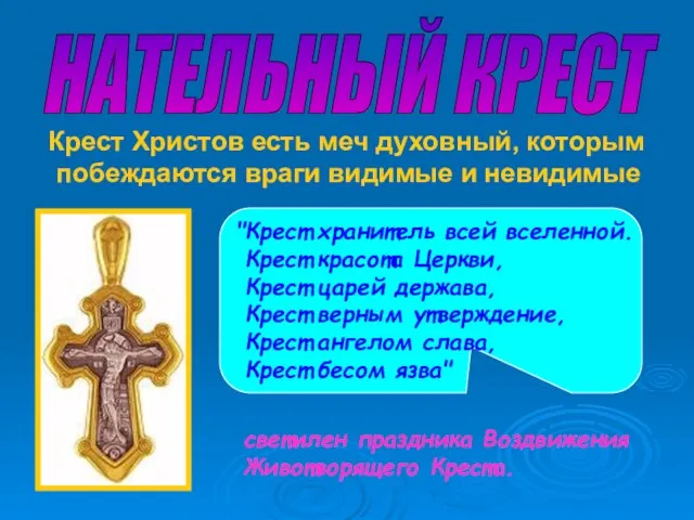 Крест Христов есть меч духовный, которым побеждаются враги видимые и невидимые НАТЕЛЬНЫЙ