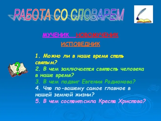 РАБОТА СО СЛОВАРЕМ МУЧЕНИК НОВОМУЧЕНИК ИСПОВЕДНИК 1. Можно ли в наше время