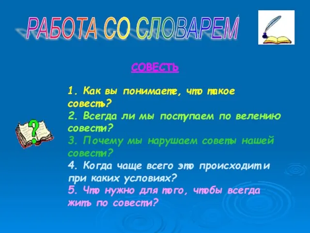 РАБОТА СО СЛОВАРЕМ СОВЕСТЬ 1. Как вы понимаете, что такое совесть? 2.