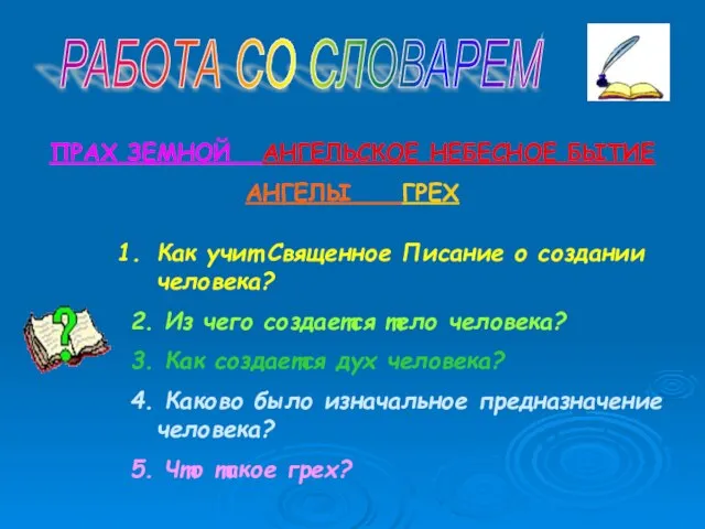 РАБОТА СО СЛОВАРЕМ ПРАХ ЗЕМНОЙ АНГЕЛЬСКОЕ НЕБЕСНОЕ БЫТИЕ АНГЕЛЫ ГРЕХ Как учит