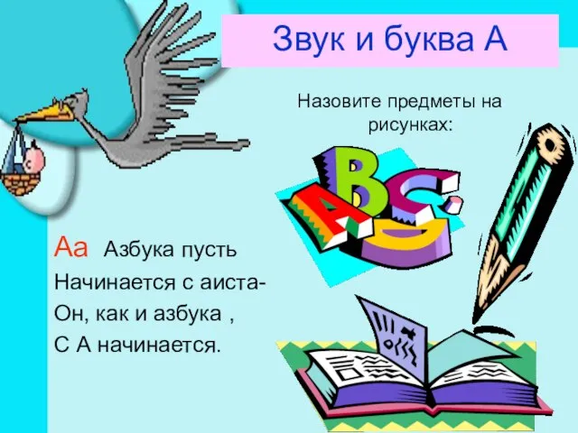 Звук и буква А Аа Азбука пусть Начинается с аиста- Он, как