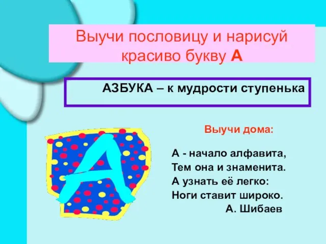 Выучи пословицу и нарисуй красиво букву А АЗБУКА – к мудрости ступенька