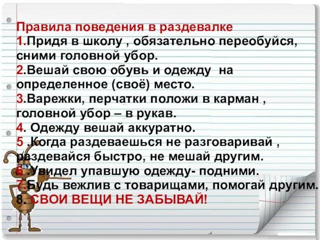 Правила поведения в раздевалке 1.Придя в школу , обязательно переобуйся, сними головной