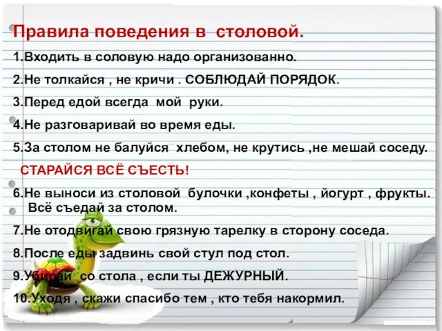 Правила поведения в столовой. 1.Входить в соловую надо организованно. 2.Не толкайся ,