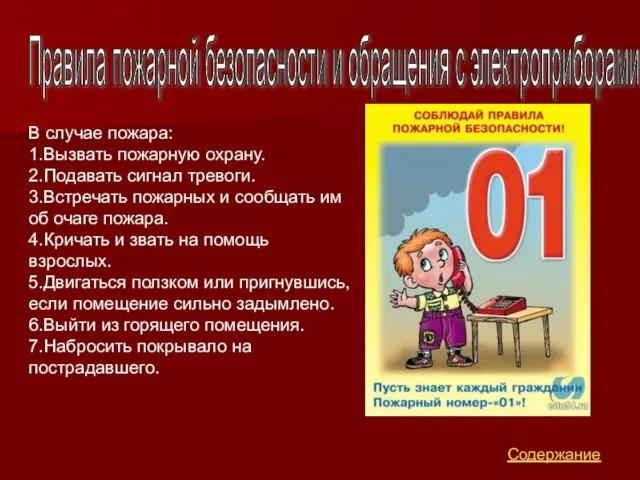 В случае пожара: 1.Вызвать пожарную охрану. 2.Подавать сигнал тревоги. 3.Встречать пожарных и