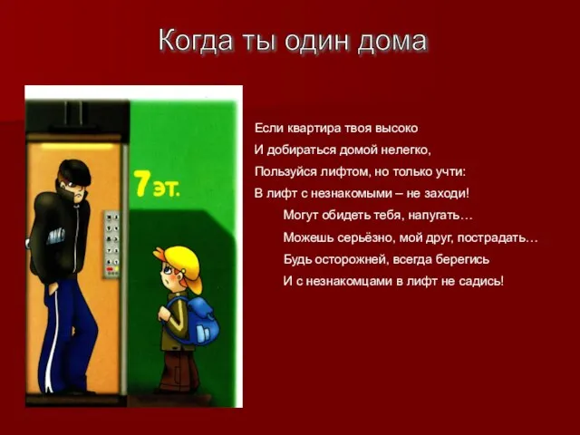 Когда ты один дома Если квартира твоя высоко И добираться домой нелегко,