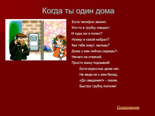 Содержание Когда ты один дома Если телефон звонит, Кто-то в трубку говорит: