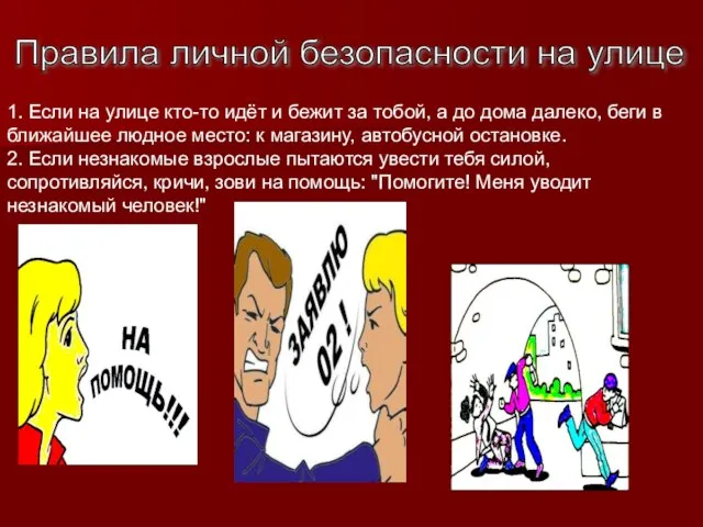 Правила личной безопасности на улице 1. Если на улице кто-то идёт и