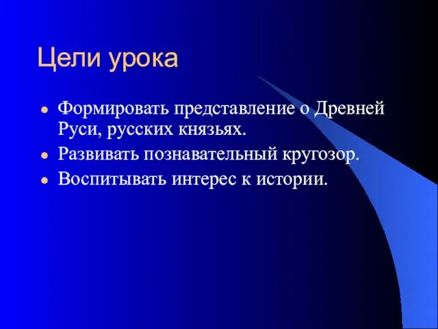 Цели урока Формировать представление о Древней Руси, русских князьях. Развивать познавательный кругозор. Воспитывать интерес к истории.