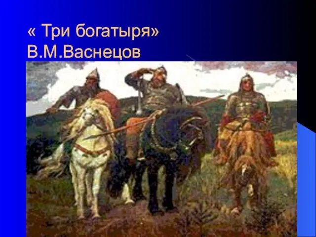 « Три богатыря» В.М.Васнецов