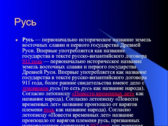 Русь Русь — первоначально историческое название земель восточных славян и первого государства