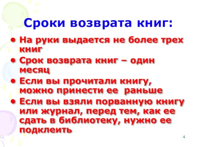 Сроки возврата книг: На руки выдается не более трех книг Срок возврата