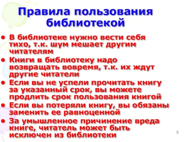 Правила пользования библиотекой В библиотеке нужно вести себя тихо, т.к. шум мешает