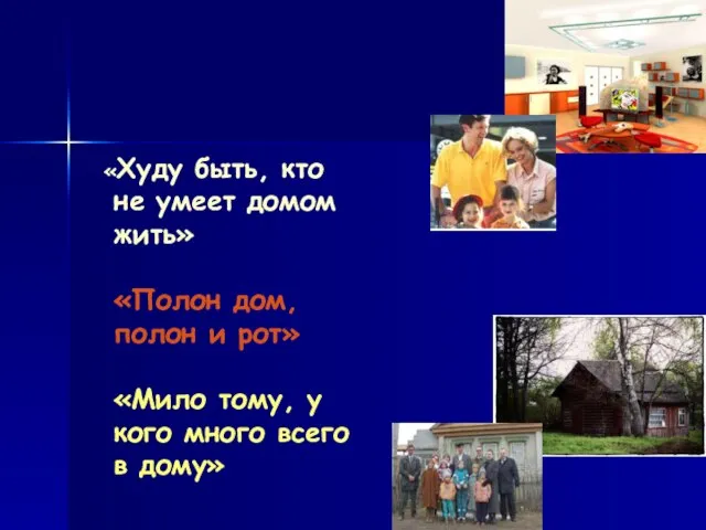 «Худу быть, кто не умеет домом жить» «Полон дом, полон и рот»