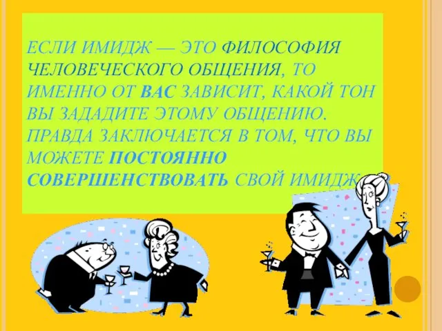 ЕСЛИ ИМИДЖ — ЭТО ФИЛОСОФИЯ ЧЕЛОВЕЧЕСКОГО ОБЩЕНИЯ, ТО ИМЕННО ОТ ВАС ЗАВИСИТ,