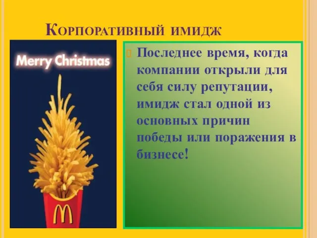 Корпоративный имидж Последнее время, когда компании открыли для себя силу репутации, имидж